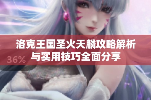 洛克王国圣火天麟攻略解析与实用技巧全面分享