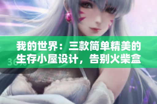 我的世界：三款简单精美的生存小屋设计，告别火柴盒造型