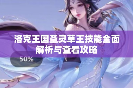 洛克王国圣灵草王技能全面解析与查看攻略