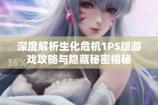 深度解析生化危机1PS版游戏攻略与隐藏秘密揭秘