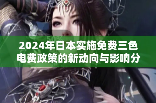 2024年日本实施免费三色电费政策的新动向与影响分析