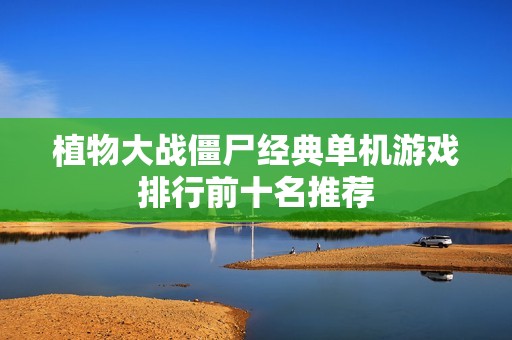 植物大战僵尸经典单机游戏排行前十名推荐