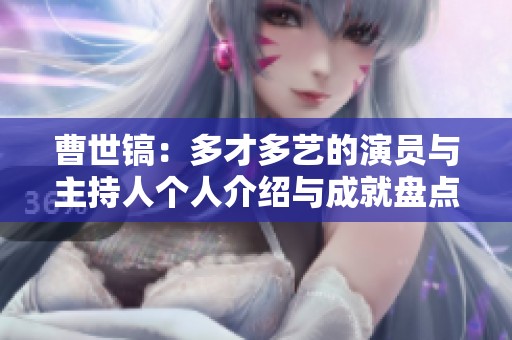 曹世镐：多才多艺的演员与主持人个人介绍与成就盘点