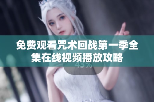 免费观看咒术回战第一季全集在线视频播放攻略