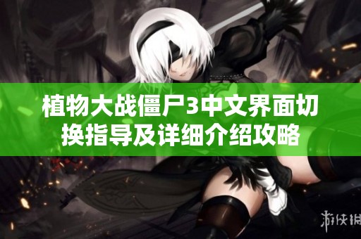 植物大战僵尸3中文界面切换指导及详细介绍攻略
