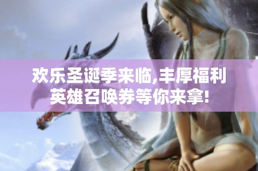 欢乐圣诞季来临,丰厚福利英雄召唤券等你来拿!