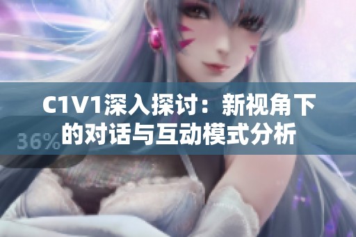 C1V1深入探讨：新视角下的对话与互动模式分析