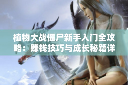 植物大战僵尸新手入门全攻略：赚钱技巧与成长秘籍详解