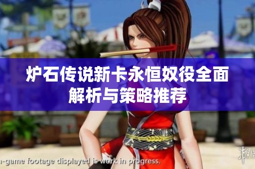 炉石传说新卡永恒奴役全面解析与策略推荐