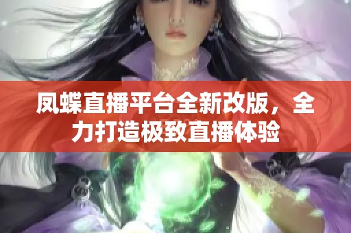 凤蝶直播平台全新改版，全力打造极致直播体验