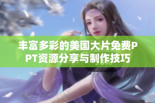 丰富多彩的美国大片免费PPT资源分享与制作技巧