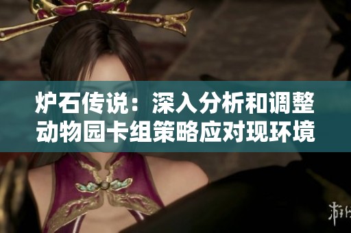 炉石传说：深入分析和调整动物园卡组策略应对现环境