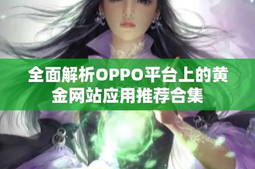 全面解析OPPO平台上的黄金网站应用推荐合集