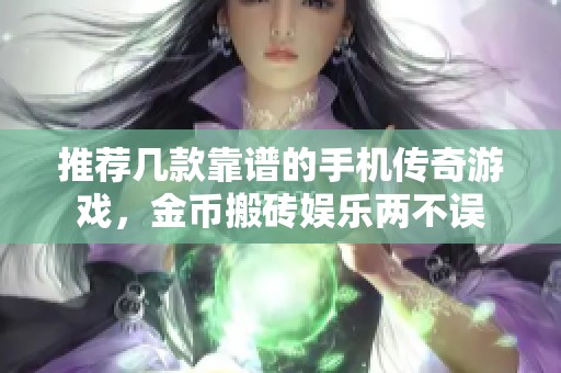 推荐几款靠谱的手机传奇游戏，金币搬砖娱乐两不误