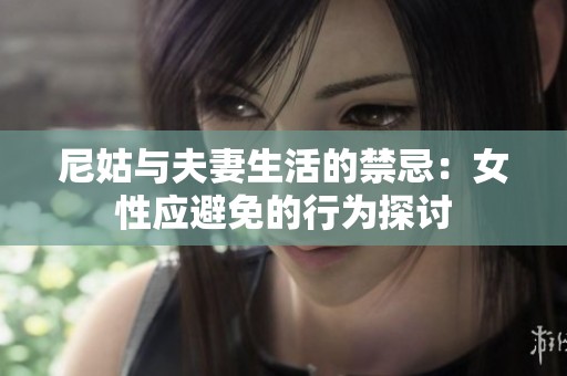 尼姑与夫妻生活的禁忌：女性应避免的行为探讨