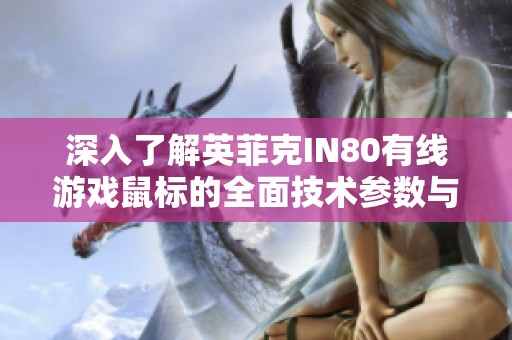 深入了解英菲克IN80有线游戏鼠标的全面技术参数与性能分析
