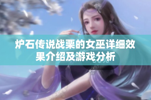 炉石传说战栗的女巫详细效果介绍及游戏分析