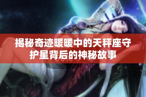 揭秘奇迹暖暖中的天秤座守护星背后的神秘故事