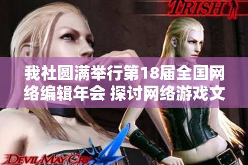 我社圆满举行第18届全国网络编辑年会 探讨网络游戏文化与编辑发展