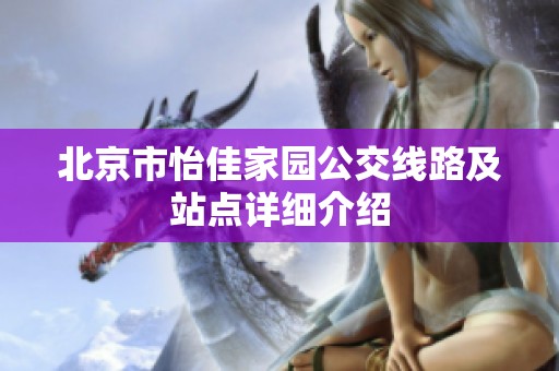 北京市怡佳家园公交线路及站点详细介绍