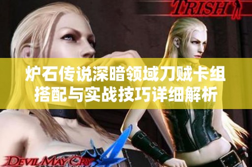 炉石传说深暗领域刀贼卡组搭配与实战技巧详细解析