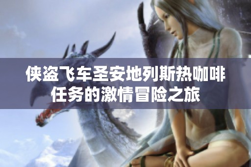 侠盗飞车圣安地列斯热咖啡任务的激情冒险之旅