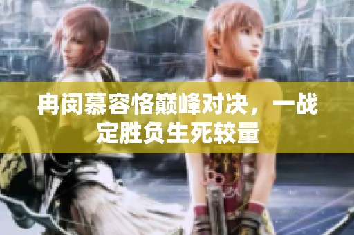 冉闵慕容恪巅峰对决，一战定胜负生死较量
