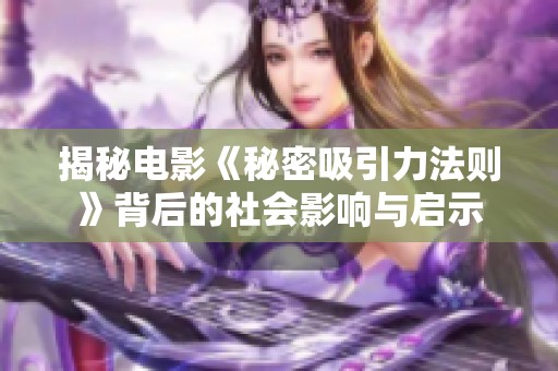 揭秘电影《秘密吸引力法则》背后的社会影响与启示