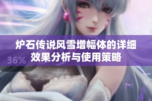 炉石传说风雪增幅体的详细效果分析与使用策略