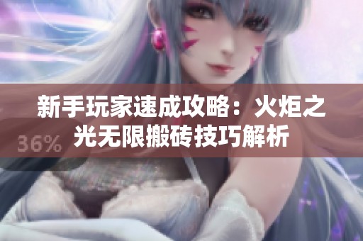 新手玩家速成攻略：火炬之光无限搬砖技巧解析