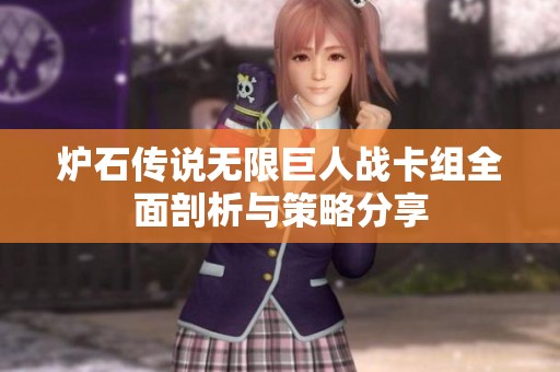 炉石传说无限巨人战卡组全面剖析与策略分享