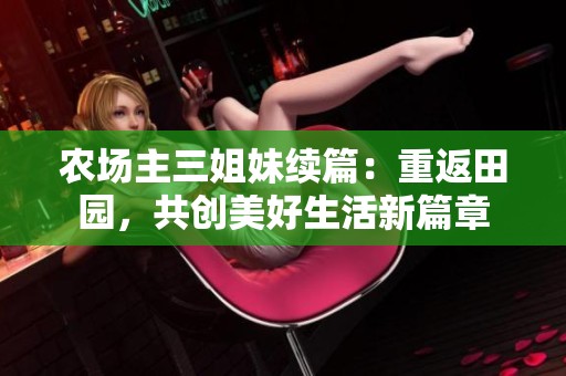 农场主三姐妹续篇：重返田园，共创美好生活新篇章