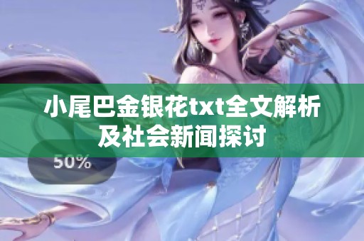 小尾巴金银花txt全文解析及社会新闻探讨