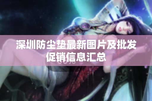 深圳防尘垫最新图片及批发促销信息汇总