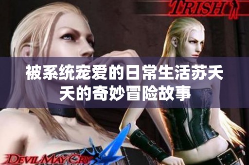 被系统宠爱的日常生活苏夭夭的奇妙冒险故事