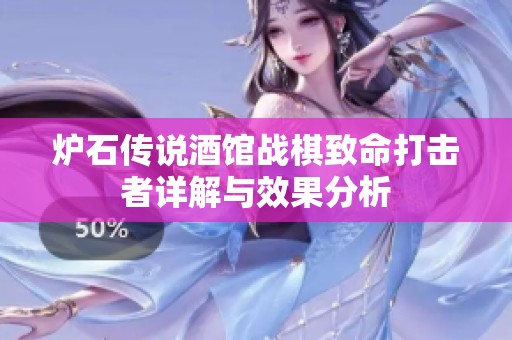 炉石传说酒馆战棋致命打击者详解与效果分析