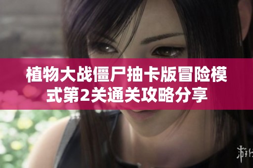 植物大战僵尸抽卡版冒险模式第2关通关攻略分享