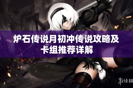 炉石传说月初冲传说攻略及卡组推荐详解