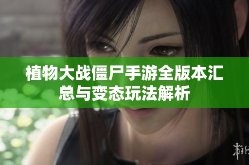 植物大战僵尸手游全版本汇总与变态玩法解析