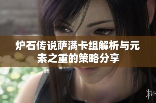 炉石传说萨满卡组解析与元素之重的策略分享