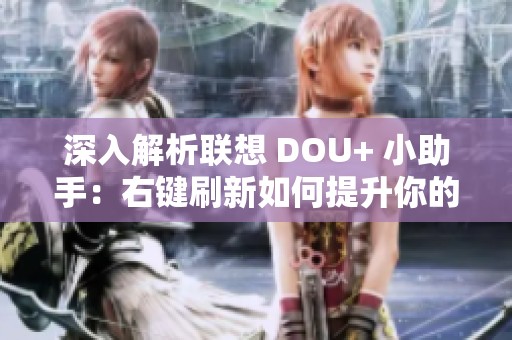 深入解析联想 DOU+ 小助手：右键刷新如何提升你的游戏本性能