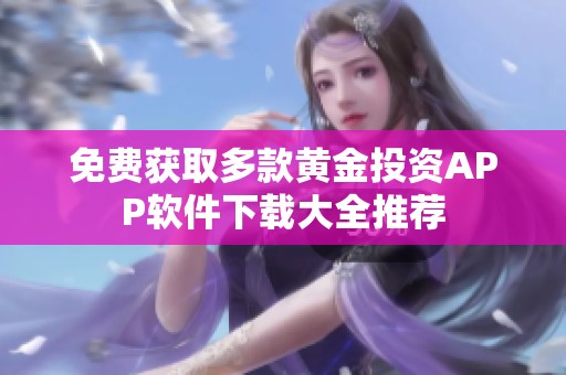 免费获取多款黄金投资APP软件下载大全推荐