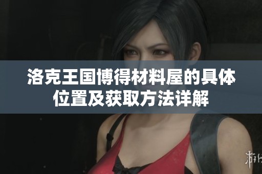 洛克王国博得材料屋的具体位置及获取方法详解