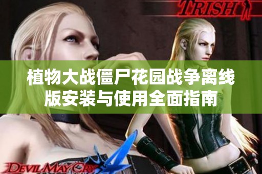 植物大战僵尸花园战争离线版安装与使用全面指南
