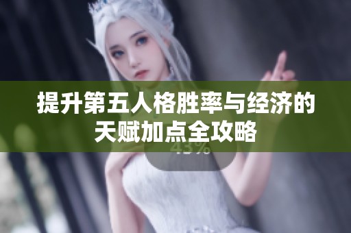 提升第五人格胜率与经济的天赋加点全攻略