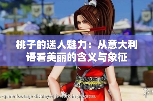 桃子的迷人魅力：从意大利语看美丽的含义与象征