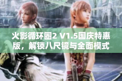 火影循环圈2 V1.5国庆特惠版，解锁八尺镜与全面模式体验