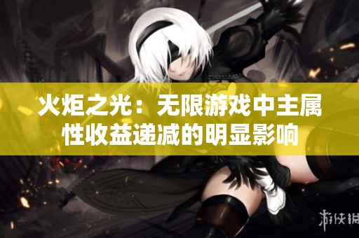 火炬之光：无限游戏中主属性收益递减的明显影响