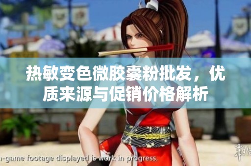 热敏变色微胶囊粉批发，优质来源与促销价格解析