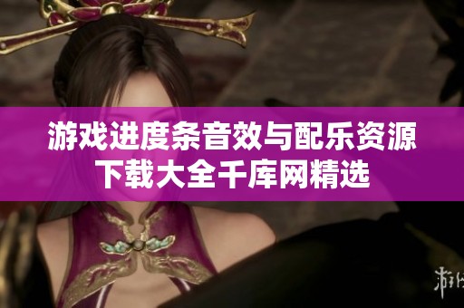游戏进度条音效与配乐资源下载大全千库网精选